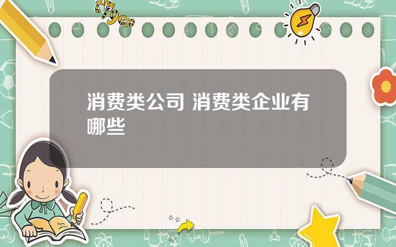 消费类公司 消费类企业有哪些